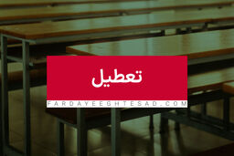مدارس  تهران فردا غیرحضوری شد/ ادارات استان تهران فردا تعطیل شد؟