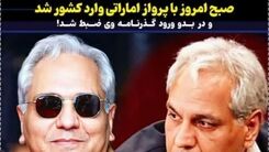 مهم: مهران مدیری به ایران برگشت! | جریان بازگشت مشکوک مهران مدیری به کشور چیست؟
