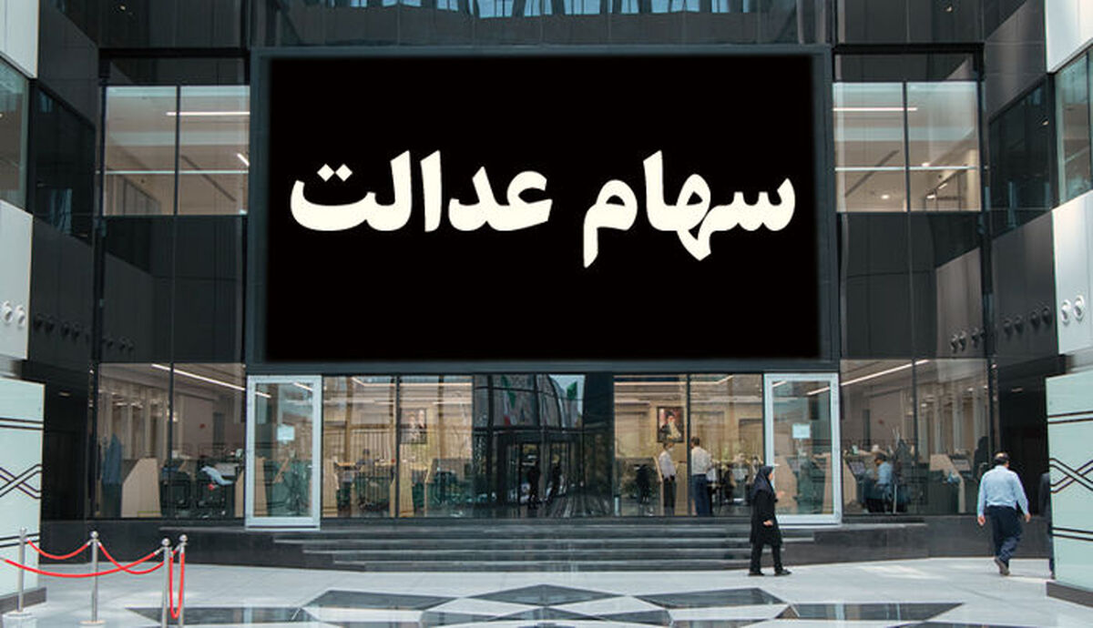 خبر داغ برای سهام عدالتی ها | اگر قصد فروش سهام عدالت دارید، دست نگه دارید  |  فرصت دوباره به جاماندگان سهام عدالت برای  ثبت نام