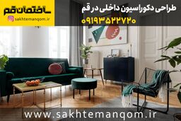 طراحی دکوراسیون داخلی قم