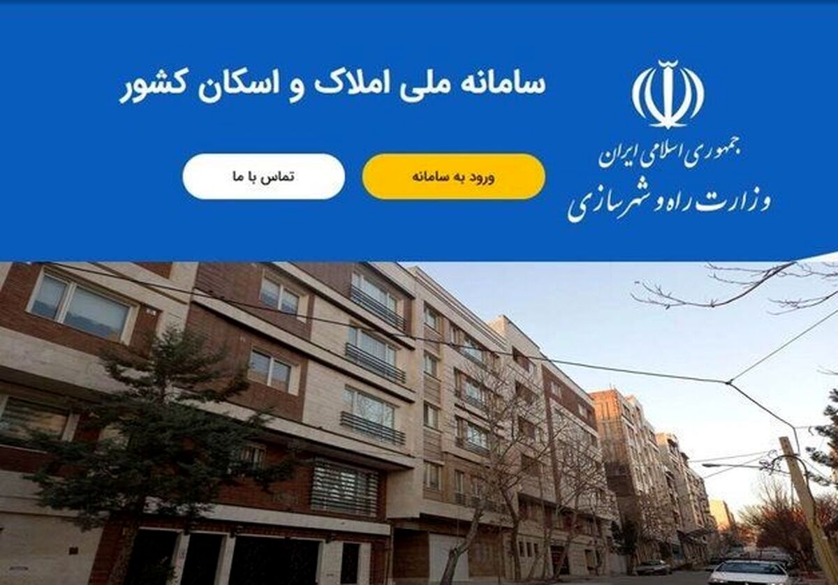 تمدید زمان ثبت ‌نام در سامانه املاک+ جزئیات بیشتر 