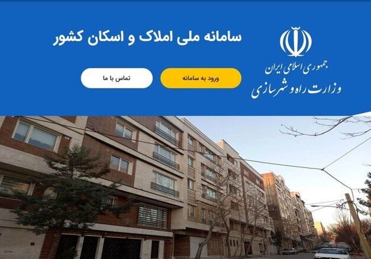 تمدید زمان ثبت ‌نام در سامانه املاک+ جزئیات بیشتر 