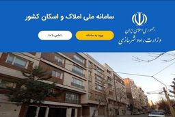 تمدید زمان ثبت ‌نام در سامانه املاک+ جزئیات بیشتر 