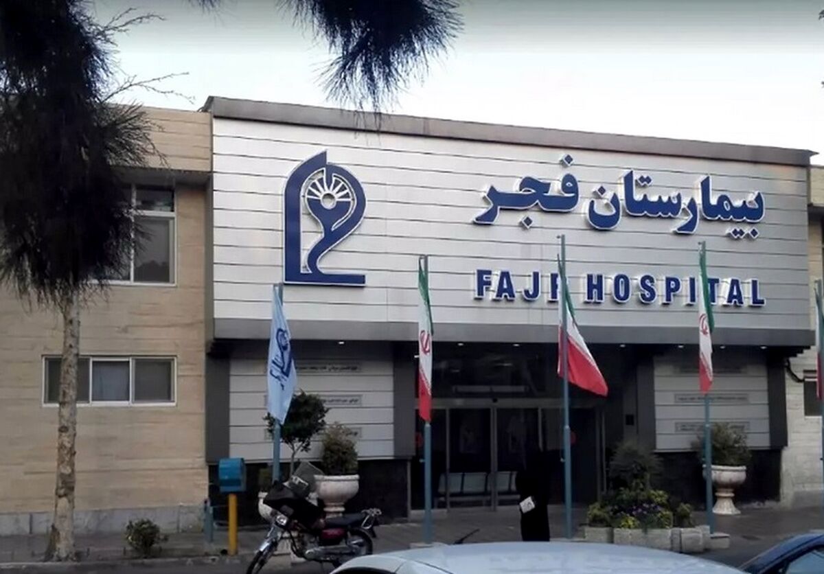 فوری | آتش سوزی در بیمارستان فجر تهران | بخش مراقبت های ویژه آتش گرفت  