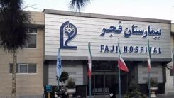 فوری | آتش سوزی در بیمارستان فجر تهران | بخش مراقبت های ویژه آتش گرفت  