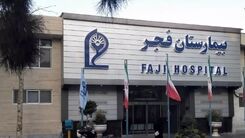 فوری | آتش سوزی در بیمارستان فجر تهران | بخش مراقبت های ویژه آتش گرفت  