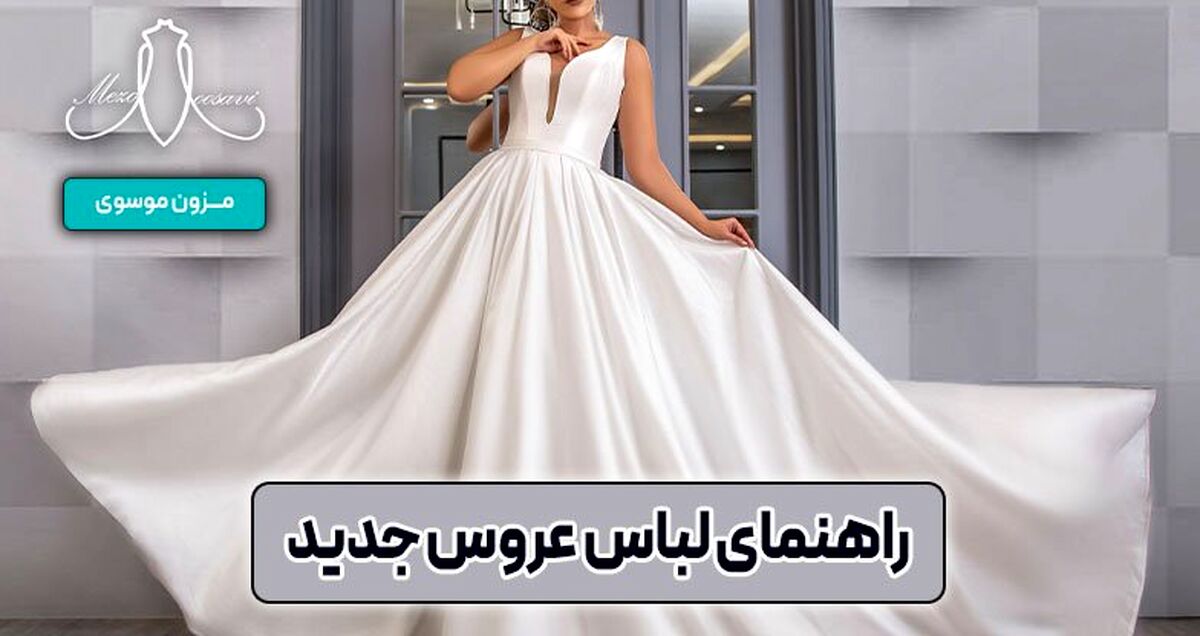 راهنمای لباس عروس جدید