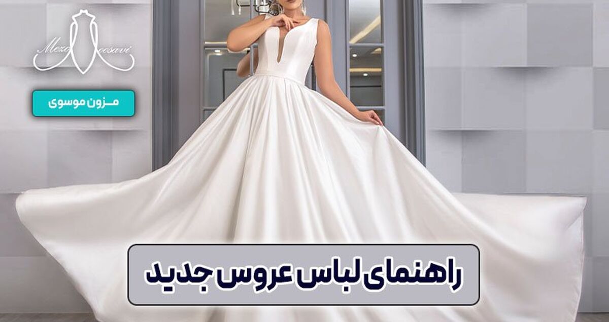راهنمای لباس عروس جدید
