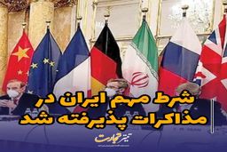 شرط مهم ایران در مذاکرات پذیرفته شد
