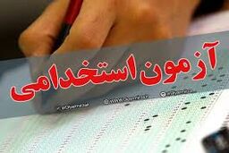 مهلت ثبت‌نام آزمون استخدامی تا کی است؟