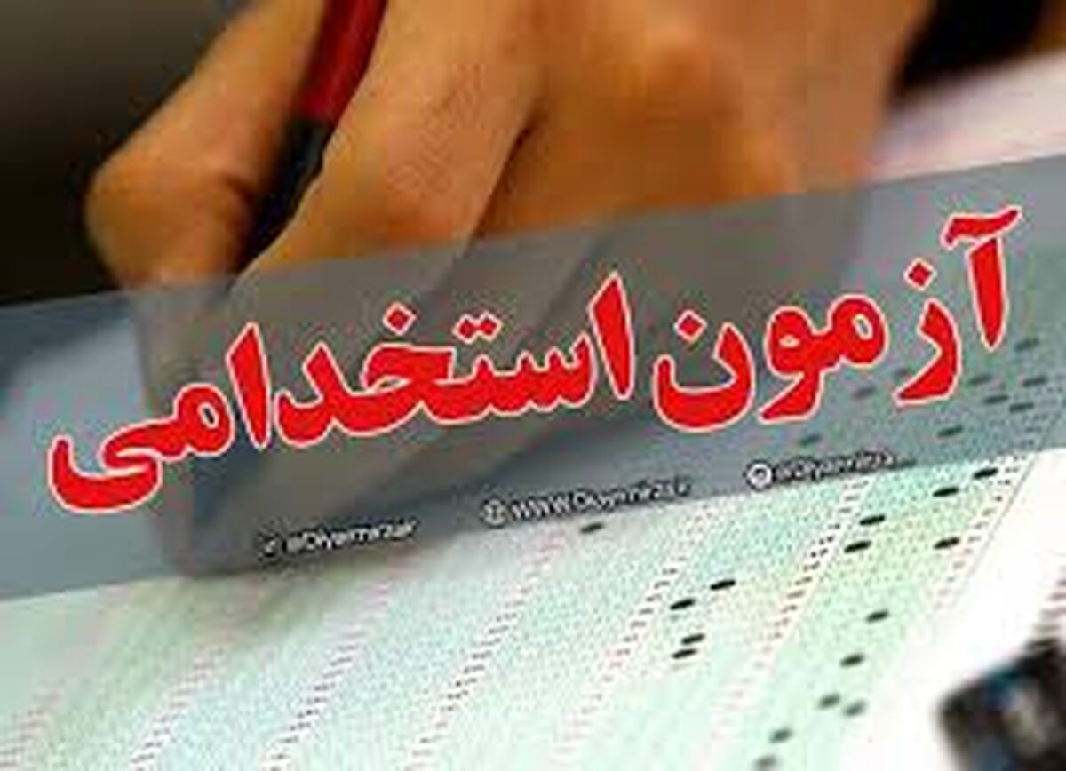 مهلت ثبت‌نام آزمون استخدامی تا کی است؟