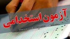 آزمون استخدامی جدید آموزش و پرورش در سال 1400