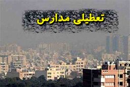 آخرین وضعیت تعطیلی مدارس روز شنبه | مدارس کدام استان‌‌ها شنبه ۱۰‌ دی ماه تعطیل شد؟