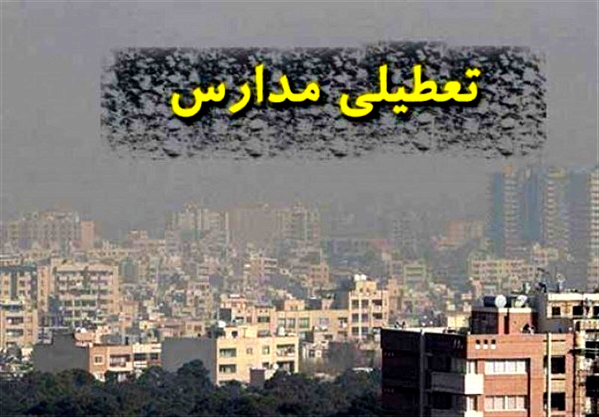 اطلاعیه تعطیلی ادارات  و مدارس فردا چهارشنبه 28 دی ماه | تهران فردا چهارشنبه 28 دی ۱۴۰۱ تعطیل است؟