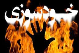 خودسوزی مرد مشهدی در پزشکی قانونی!+جزییات 