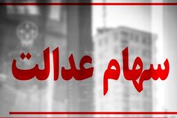 افت ارزش سهام عدالت 15 آذر | واریز 22 میلیونی به حساب این سهام عدالتی ها | صاحبان سهام عدالت چقدر امروزضرر کردند؟