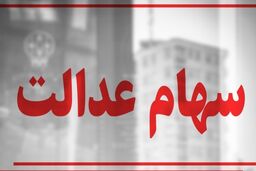 واریزی جدید برای صاحبان سهام عدالت | ارزش سهام عدالت در دومین روز هفته چقدر شد؟ | تعیین تکلیف جاماندگان سهام عدالت روی میز دولت