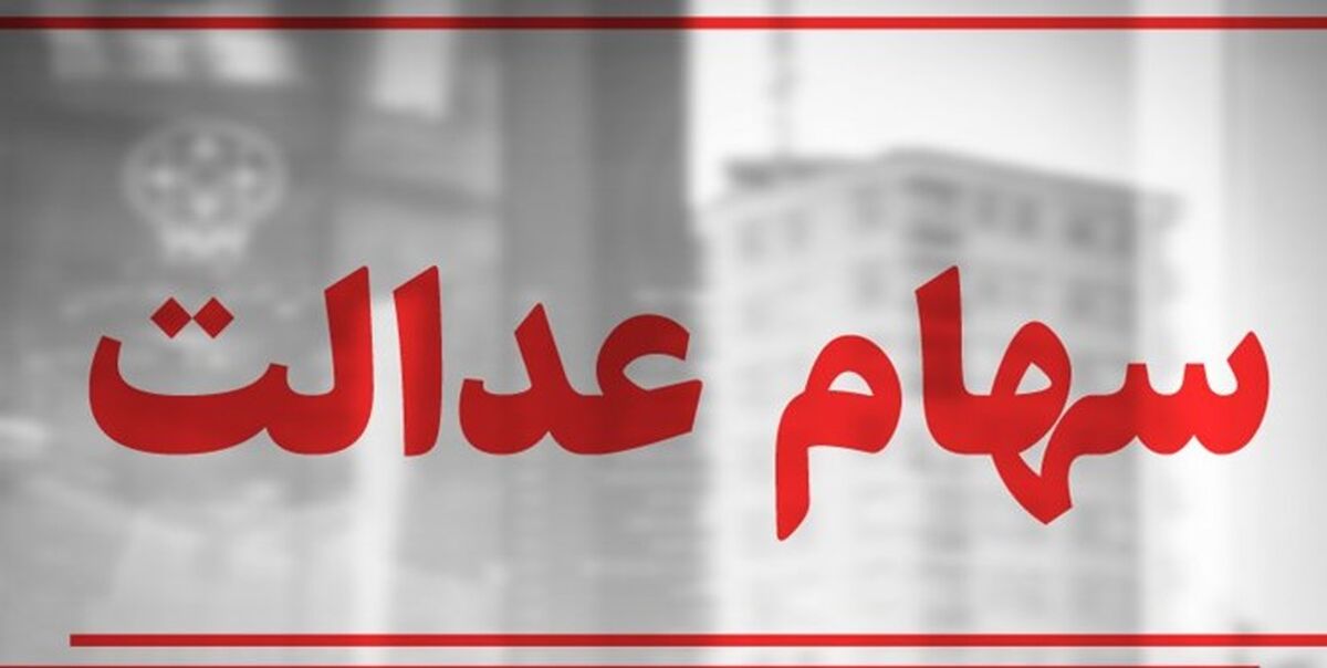 سهام عدالتی ها خبر خوش داریم | واریز سود ۸ میلیونی برای دارندگان سهام عدالت | نوزادان چقدر سهام عدالت دریافت می‌کنند؟