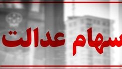 شگفتانه دولت رئیسی برای افرادی که سهام عدالت دارند | سهامداران منتظر سود سهام عدالت 2.5 برابری باشند + جزئیات