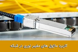 انتقال دیتا توسط ماژول فیبر نوری :