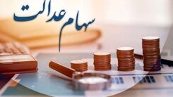 واریز ۶۸۱ هزارتومان سود سهام عدالت از چهار روز دیگر | تغییرات در پرداخت سود سهام عدالت مرحله دوم