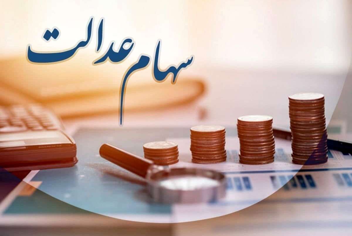 سورپرایز اول هفته ای برای دارندگان سهام عدالت | واریز زودهنگام سود سهام عدالت  ۱۴۰۳