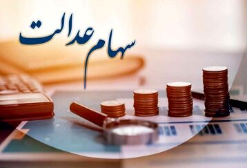 افزایش قیمت پرتفوی سهام عدالتی ها در نیمه فروردین |  واریزی جدید 9 میلیون 73 هزار و 860 تومانی دولت به حساب سهام داران | ارزش دارایی سهام عدالت خود را اینجا ببینید