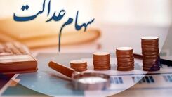 خبر خوش شب عیدی برای صاحبان سهام عدالت | سود سهام عدالت تا چند روز آینده در حساب ها