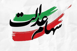 دارندگان سهام عدالت این خبر مهم را از دست ندهند | هشدار درباره پیامک های کلاهبرداری از سهام عدالتی ها | این لینک ها را اصلا باز نکنید + عکس