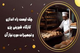 چک لیست راه اندازی کارگاه شیرینی پزی و تجهیزات مورد نیاز آن