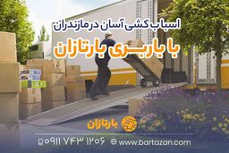 اسباب کشی آسان در مازندران با باربری بارتازان