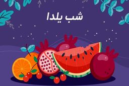 شب یلدا و آداب و رسوم آن