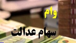 عیدی 200 میلیونی دولت برای دارندگان سهام عدالت | صفر تا صد شرایط دریافت وام سهام عدالت