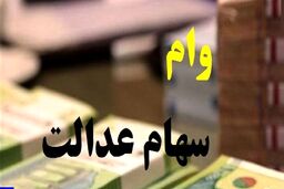 سهام عدالتی این خبر مهم را از دست ندهید | فروش سهام عدالت آزاد شد؟