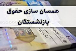 سورپرایز آخر سالی بازنشستگان | همسان سازی حقوق بازنشستگان در راه است  | حقوق بازنشستگان چقدر اضافه شد؟