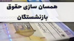 بازنشستگان خبر مهم ۱۷ دی را بخوانند | تعیین تکلیف باقیمانده متناسب‌سازی حقوق بازنشستگان  