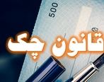 آخرین وضعیت اجرای قانون چک+جزئیات بیشتر را بخوانید 