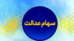 خبر فوری: زمان واریز سود سهام عدالت اعلام شد