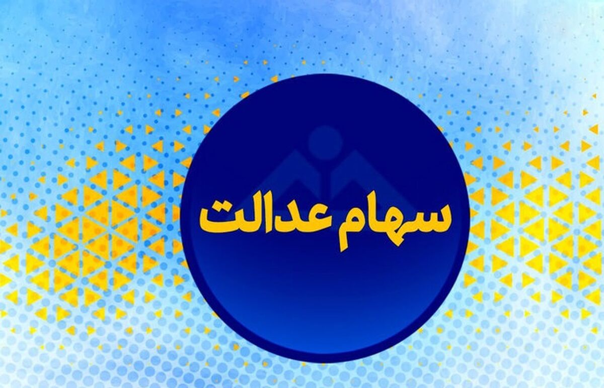خبر فوری: زمان واریز سود سهام عدالت اعلام شد