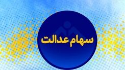خبر خوش/ افزایش ارزش سهام عدالت