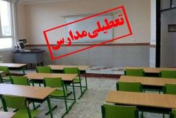 فوری تعطیلی مدارس در این استان ها  | مدارس استان تهران تا آخر هفته غیرحضوری شد