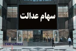 یلدای پرپول در انتظار سهام عدالتی ها | کدام دارندگان سهام عدالت سود 8 میلیون تومان می گیرند؟