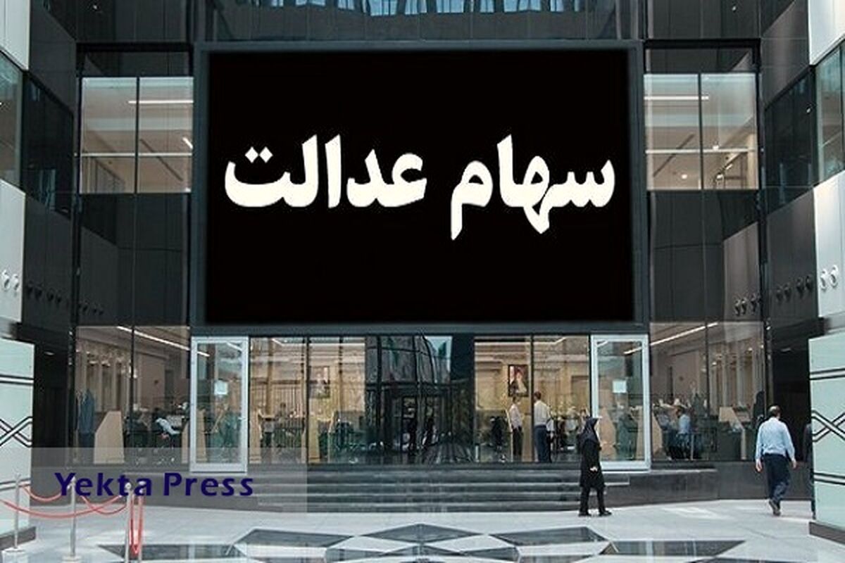واریز 10 میلیون سود سهام عدالت پاییزه؛ امشب | خبر خوش رئیسی برای این خانوارها