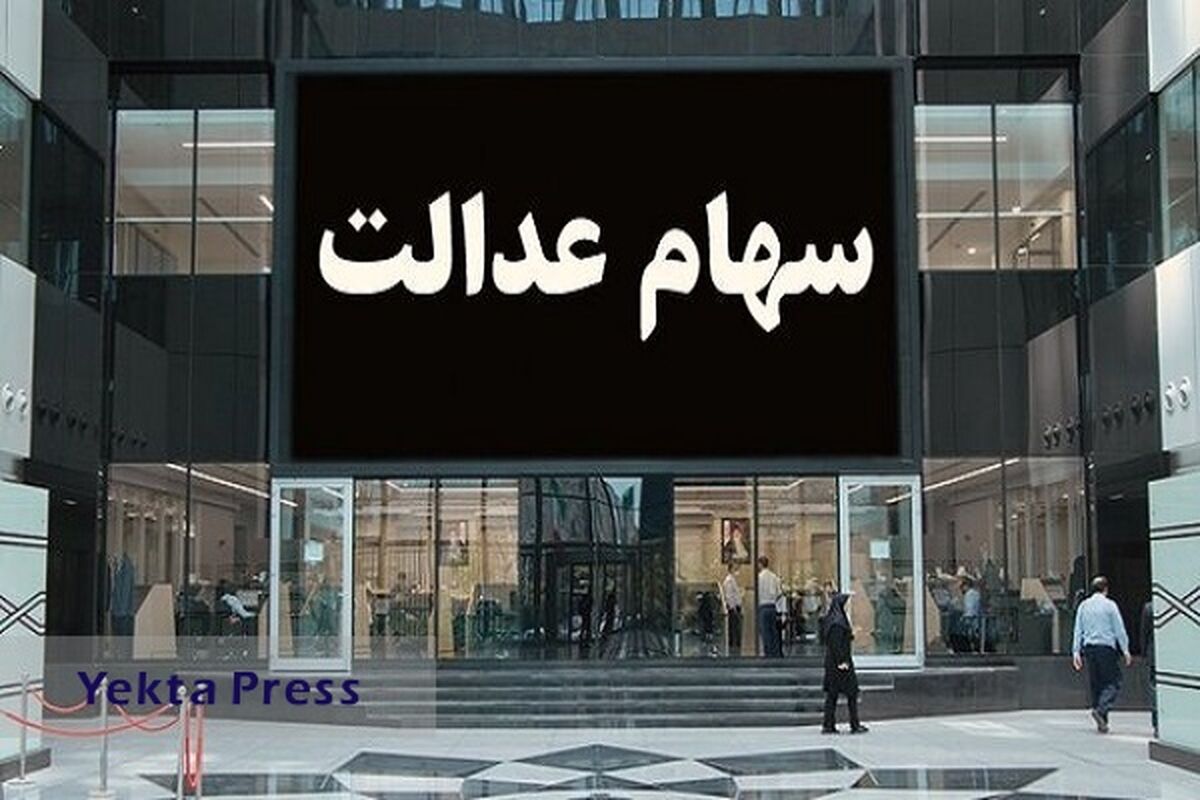 سهام عدالتی ها پولدار شدند | سود شگفت انگیز 400 هزار تومانی این سهام عدالتی ها | ارزش سهام عدالت امروز 21 آذرچقدر شد؟