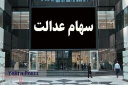 یلدای پرپول در انتظار سهام عدالتی ها | کدام دارندگان سهام عدالت سود 8 میلیون تومان می گیرند؟