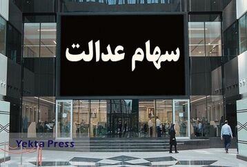 خبر شوکه کننده برای دارندگان سهام عدالت | دلیل تعویق پرداخت سود سهام عدالت مشخص شد 