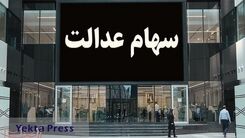 واریز 10 میلیون سود سهام عدالت پاییزه؛ امشب | خبر خوش رئیسی برای این خانوارها