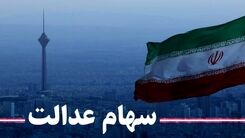 واریزی جدید سود سهام عدالت در راه است؟ | تاریخ واریز سود سهام عدالت مشخص شد