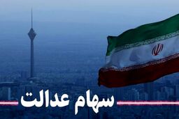 واریزی سود 100 هزارتومانی امشب در حساب سهام عدالتی ها | ارزش سهام عدالت من امروز چقدر شد؟