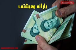 یارانه معیشتی 1 میلیونی در جیب سرپرستان خانوار | افزایش ۲۰ درصدی یارانه معیشتی از امشب